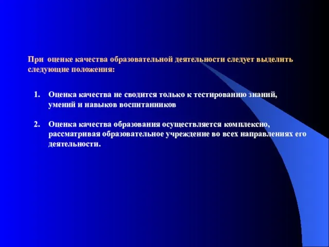 Оценка качества не сводится только к тестированию знаний, умений и навыков воспитанников