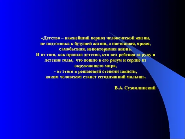 «Детство – важнейший период человеческой жизни, не подготовка к будущей жизни, а