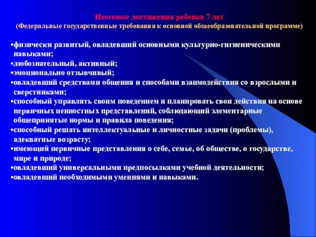 Итоговые достижения ребенка 7 лет (Федеральные государственные требования к основной общеобразовательной программе)