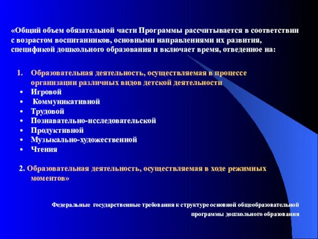 Федеральные государственные требования к структуре основной общеобразовательной программы дошкольного образования Образовательная деятельность,