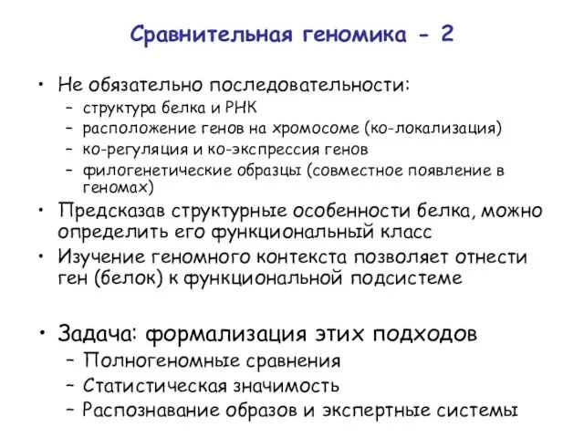 Сравнительная геномика - 2 Не обязательно последовательности: структура белка и РНК расположение