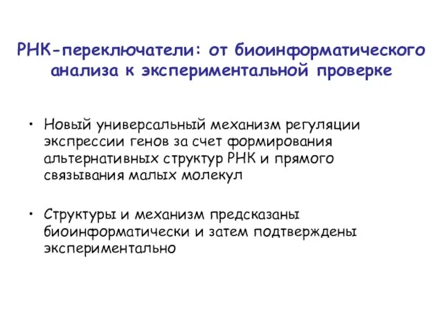 РНК-переключатели: от биоинформатического анализа к экспериментальной проверке Новый универсальный механизм регуляции экспрессии