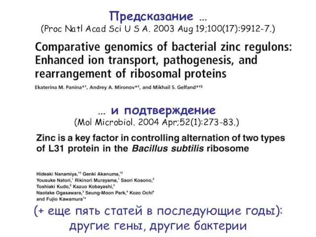 Предсказание … (Proc Natl Acad Sci U S A. 2003 Aug 19;100(17):9912-7.)