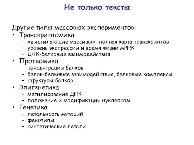 Не только тексты Другие типы массовых экспериментов: Транскриптомика «выстилающие массивы»: полная карта