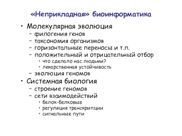 «Неприкладная» биоинформатика Молекулярная эволюция филогения генов таксономия организмов горизонтальные переносы и т.п.