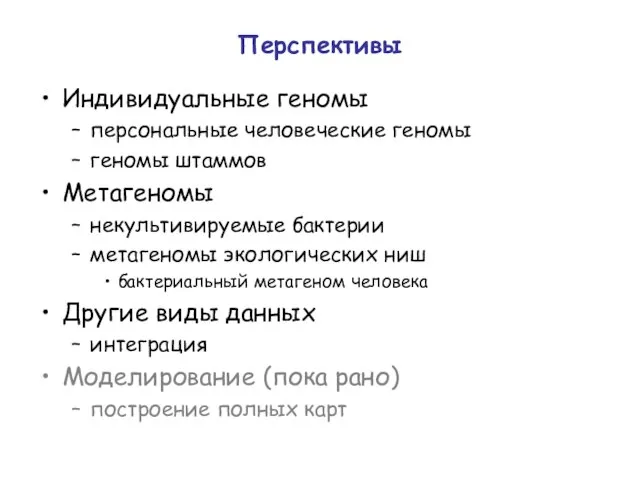 Перспективы Индивидуальные геномы персональные человеческие геномы геномы штаммов Метагеномы некультивируемые бактерии метагеномы