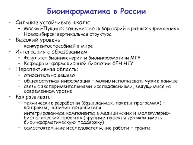 Биоинформатика в России Сильные устойчивые школы Москва+Пущино: содружество лабораторий в разных учреждениях