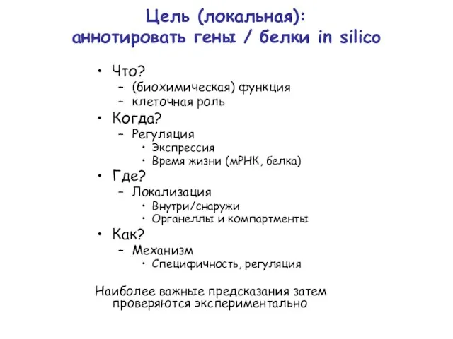 Цель (локальная): аннотировать гены / белки in silico Что? (биохимическая) функция клеточная