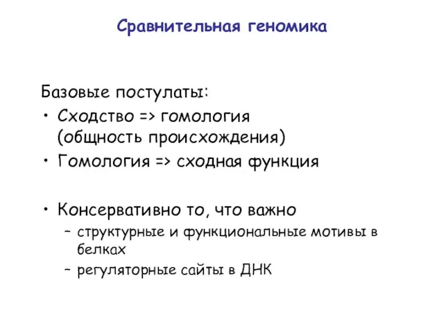 Сравнительная геномика Базовые постулаты: Сходство => гомология (общность происхождения) Гомология => сходная