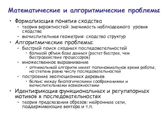 Математические и алгоритмические проблемы Формализация понятия сходства теория вероятностей: значимость наблюдаемого уровня