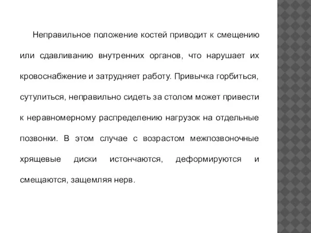 Неправильное положение костей приводит к смещению или сдавливанию внутренних органов, что нарушает