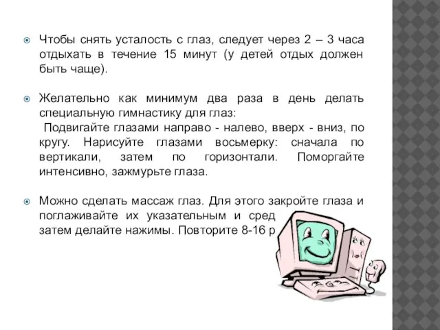 Чтобы снять усталость с глаз, следует через 2 – 3 часа отдыхать