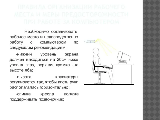 ПРАВИЛА ОРГАНИЗАЦИИ РАБОЧЕГО МЕСТА И МЕРЫ ПРЕДОСТОРОЖНОСТИ ПРИ РАБОТЕ ЗА КОМПЬЮТЕРОМ Необходимо