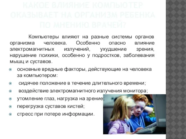 КАКОЕ ВЛИЯНИЕ КОМПЬЮТЕР ОКАЗЫВАЕТ НА ОРГАНИЗМ РЕБЕНКА ПО МНЕНИЮ ВРАЧЕЙ? Компьютеры влияют