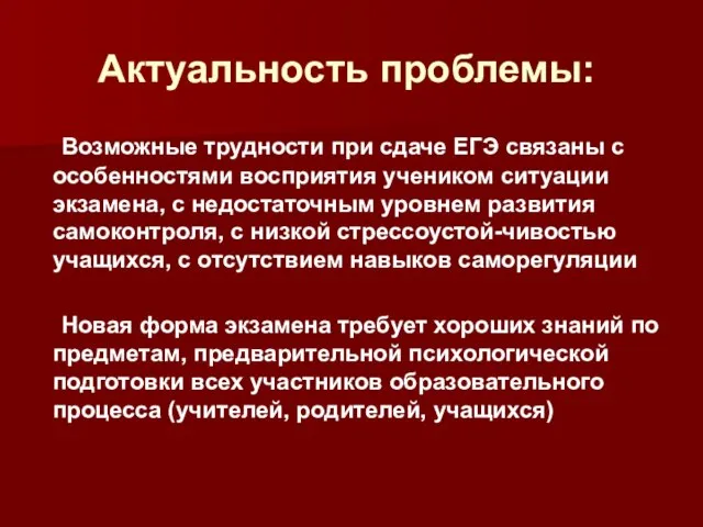 Актуальность проблемы: Возможные трудности при сдаче ЕГЭ связаны с особенностями восприятия учеником