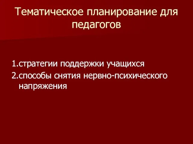 Тематическое планирование для педагогов 1.стратегии поддержки учащихся 2.способы снятия нервно-психического напряжения