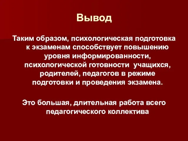 Вывод Таким образом, психологическая подготовка к экзаменам способствует повышению уровня информированности, психологической