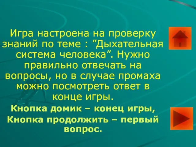 Игра настроена на проверку знаний по теме : ”Дыхательная система человека”. Нужно