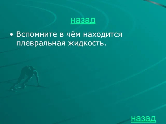 назад Вспомните в чём находится плевральная жидкость. назад