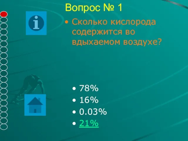 Вопрос № 1 78% 16% 0.03% 21% Сколько кислорода содержится во вдыхаемом воздухе?