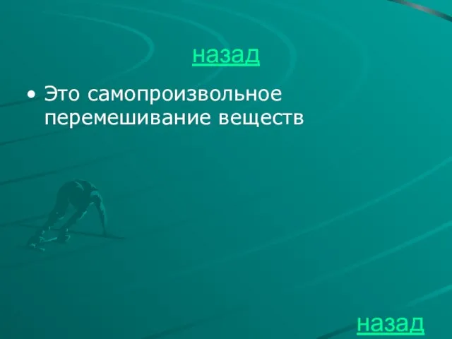 назад Это самопроизвольное перемешивание веществ назад