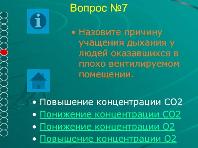 Вопрос №7 Повышение концентрации СО2 Понижение концентрации СО2 Понижение концентрации О2 Повышение