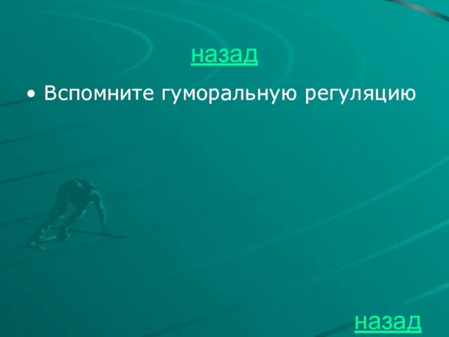 назад Вспомните гуморальную регуляцию назад