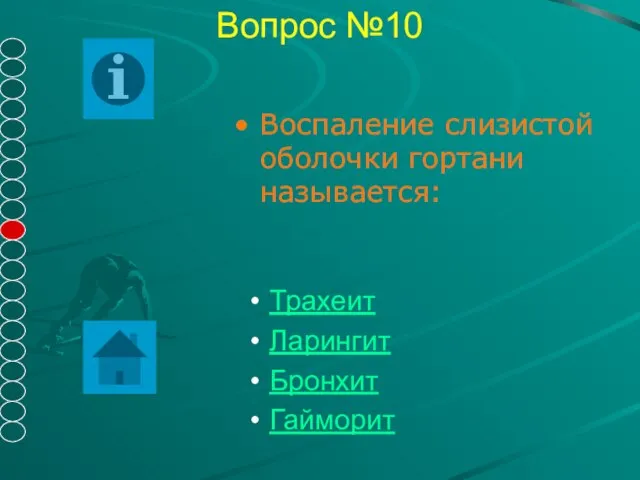 Вопрос №10 Воспаление слизистой оболочки гортани называется: Трахеит Ларингит Бронхит Гайморит