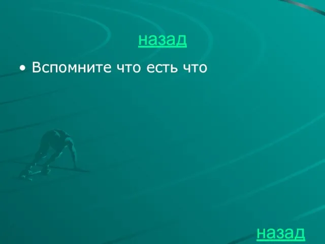 назад Вспомните что есть что назад