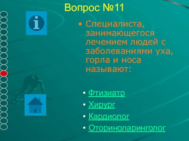 Вопрос №11 Специалиста, занимающегося лечением людей с заболеваниями уха, горла и носа