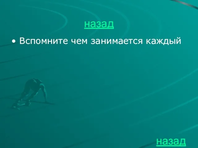 назад Вспомните чем занимается каждый назад