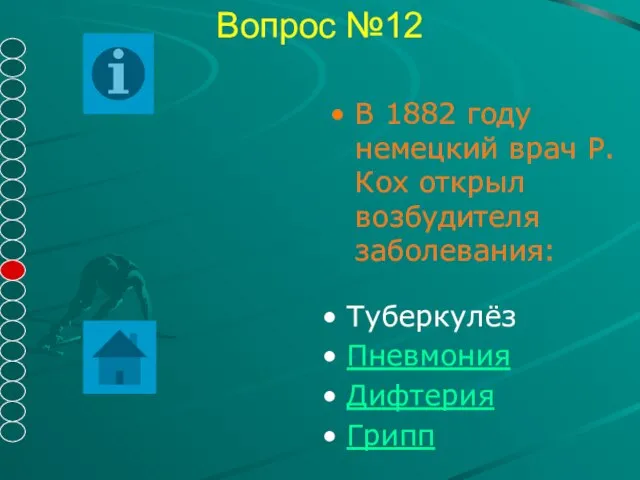 Вопрос №12 Туберкулёз Пневмония Дифтерия Грипп В 1882 году немецкий врач Р. Кох открыл возбудителя заболевания: