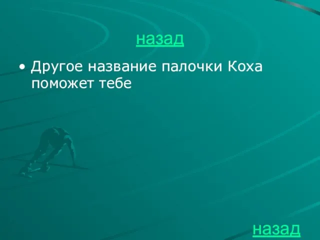 назад Другое название палочки Коха поможет тебе назад