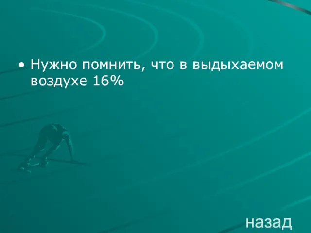 назад Нужно помнить, что в выдыхаемом воздухе 16%