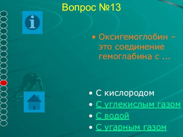 Вопрос №13 С кислородом С углекислым газом С водой С угарным газом