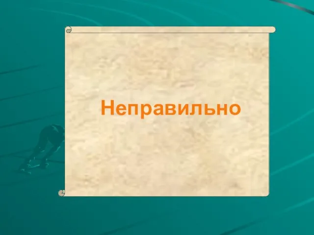 Неправильно Неправильно