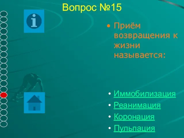 Вопрос №15 Приём возвращения к жизни называется: Иммобилизация Реанимация Коронация Пульпация