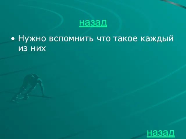 назад Нужно вспомнить что такое каждый из них назад