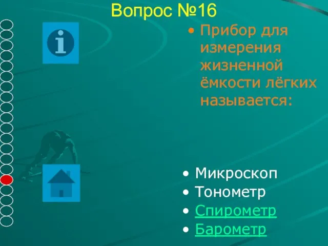 Вопрос №16 Прибор для измерения жизненной ёмкости лёгких называется: Микроскоп Тонометр Спирометр Барометр