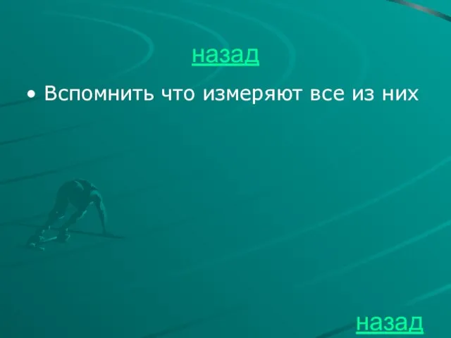 назад Вспомнить что измеряют все из них назад