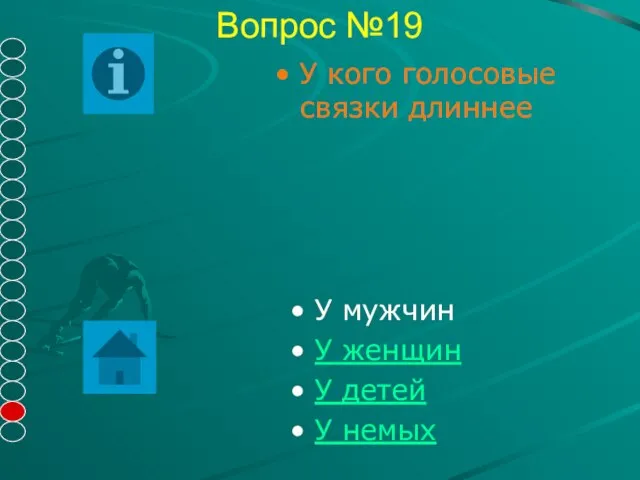 Вопрос №19 У мужчин У женщин У детей У немых У кого голосовые связки длиннее