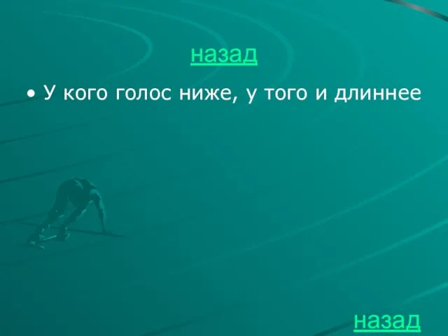 назад У кого голос ниже, у того и длиннее назад