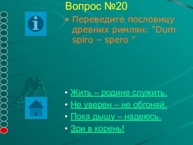 Вопрос №20 Переведите пословицу древних римлян: “Dum spiro – spero ” Жить