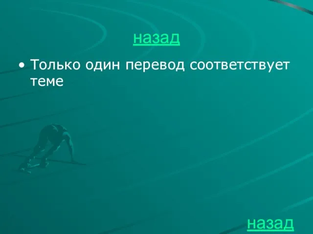 назад Только один перевод соответствует теме назад