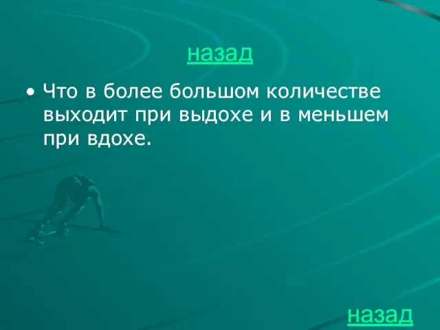 назад Что в более большом количестве выходит при выдохе и в меньшем при вдохе. назад