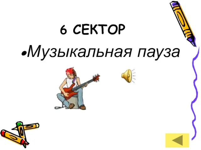 6 СЕКТОР Музыкальная пауза