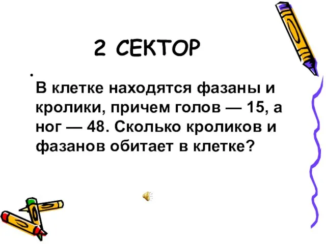 2 СЕКТОР В клетке находятся фазаны и кролики, причем голов — 15,