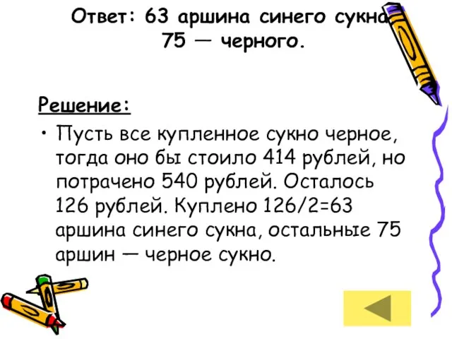 Ответ: 63 аршина синего сукна, 75 — черного. Решение: Пусть все купленное