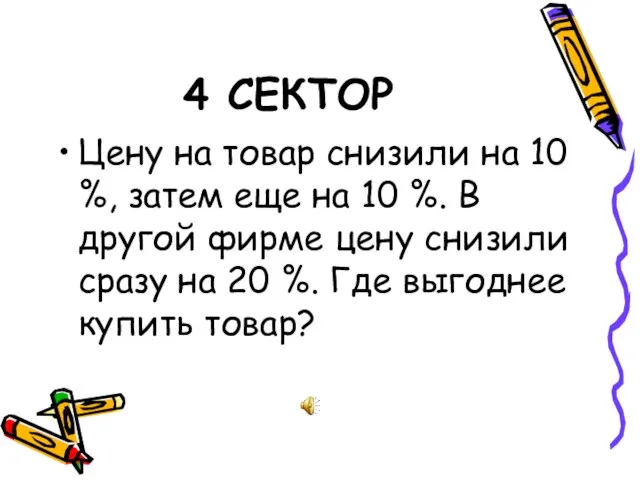 4 СЕКТОР Цену на товар снизили на 10 %, затем еще на