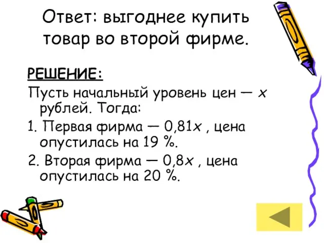 Ответ: выгоднее купить товар во второй фирме. РЕШЕНИЕ: Пусть начальный уровень цен